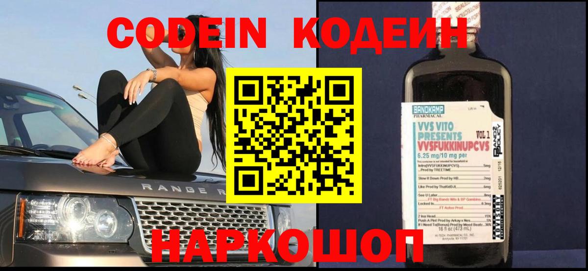 Codein Purple Drank  Кодеин напиток Lean (лин)  Фурманов  Вход с VPN 